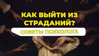 Как стать счастливым? Как перестать страдать? Как выйти из страданий? #психология #youtube #счастье