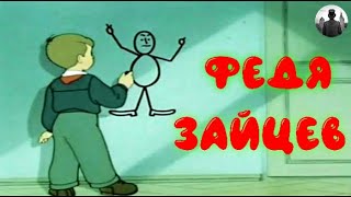 Федя Зайцев. Мультфильм. 1948г.