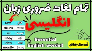 تمامی لغات زبان انگلیسی | 📌 جلسه پنجم | All English words