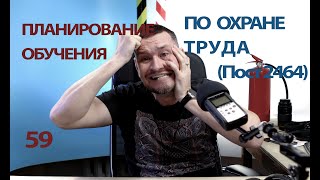 59 Планирование обучения по охране труда на основании постановления 2464