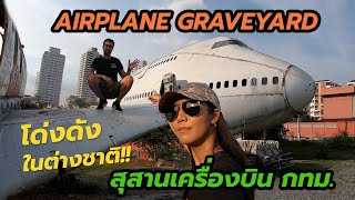 AIRPLANE GRAVEYARD สุสานเครื่องบิน Boeing747 ย่านรามคำแหง