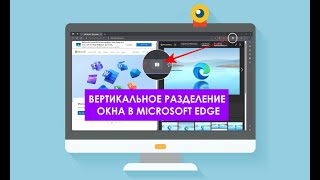 Как в Microsoft Edge включить вертикальное разделение окна