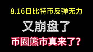 8.16日比特币反弹无力又崩了！币圈熊市真来了？后市操作谨慎为主！