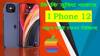 I Phone 12 series All Specification.যে সকল সুবিধা থাকছে I phone 12 সিরিজে.