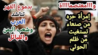 اليمن بنت صنعاء تعلنها ثورة ضد ظلم الحوثي على نساء اليمن مستغيثة بالشعب والعرب