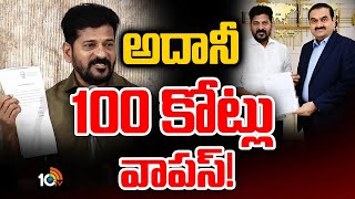 CM Revanth Reddy On Adani's Donation | అదానీ...నీ విరాళం వద్దు | 10TV