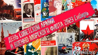 Опросы на День Советской Армии и Военно-Морского флота в Томске и Иркутске