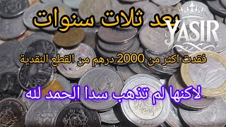 حصيلة ثلات سنوات 💰💰 من النقود الضائعة ...تحية لابني قام بالواجب 🤩😍😜