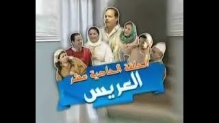 هنية و مبارك مسعود الحلقة Hnia w Mbarek Mes3oud Ep 11