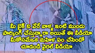 బైక్ ని వేరే వాళ్ళ ఇంటి ముందుపార్కింగ్ చేస్తున్నారా ఒక మహిళ ఏం చేసిందో చూడండి వైరల్ వీడియో