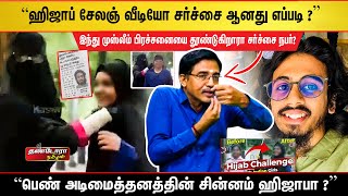 ஹிஜாப் சேலஞ் வீடியோ சர்ச்சை ஆனது எப்படி ? | பெண் அடிமைத்தனத்தின் சின்னம் ஹிஜாபா ? |