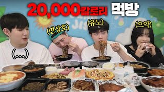 먹방 괴물들이 왔습니다... 1시간만에 20000칼로리 먹방 ㅋㅋㅋㅋㅋ