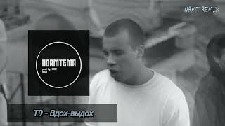 Т9 - Вдох-выдох (NRMT REMIX) 2022