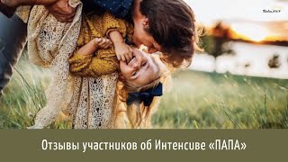 Реализация клиентки после интенсива «Папа»