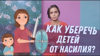 ПРАВИЛА БЕЗОПАСНОСТИ | Как уберечь ребёнка от насилия? | Как научить ребёнка защищать свои границы?