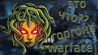 Warface DLC операция Горгона. 15килов за седа????