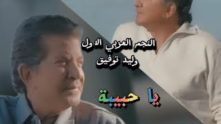 رائعة وليد توفيق"تذكريني يا حبيبة"..