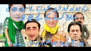 Nawaz Sharif And Maryam Nawaz  Funny Video | Imran Khan | Bilawal | Village Life