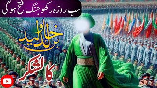 Roza Rakhani Par Allah ni Fatah dedi _ Hazrat Khalid bin Waleed #vfxbyshahid