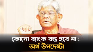 সমস্যা থাকলেও কোনো ব্যাংক বন্ধ করা হবে না | World Bank | ADB | Salehuddin Ahmed