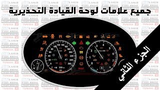 جميع علامات لوحة القيادة 44 اشارة - الجزء الثاني