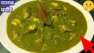 PALAK PANEER RECIPE | पालक पनीर बनाने का नया तरीका Paneer Palak Sabji ki Recipe Mummy ki Rasoi Hindi