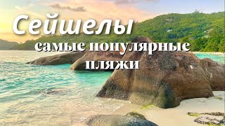 Сейшелы Seychelles / Анс-Руаяль / Анс-Интенданс / Анс-Такамака  / Первый день на острове