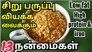 பாசி பருப்பு பயன்கள்/pasi paruppu benefits in tamil/சிறு பருப்பு/moong dal/protein food/health tips