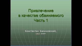 Привлечение в качестве обвиняемого. Лекция. Часть 1.