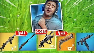 فورت نايت : وتبوني العب سولو سكواد بعد😤 ( اخر يوتيوبر يجرب التحديث 🫡 ) | Fortnite