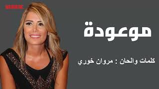 كارول عون - موعودة (كلمات والحان مروان خوري) | Carole Aoun - Maw3oda