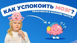 КАК УСПОКОИТЬ МОЗГ? | Практикум в Польше | Часть 5