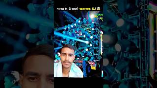 Bharat ke 3 dj sabse khatarnak DJ #dj #vlog #dj settings #vlogger vairal video