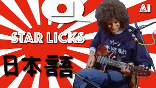 スターリックス、ブライアン・メイが日本語で語る (ギターチュートリアル 1983) – 「日本語で話す」Star  licks in Japanese,Brian May