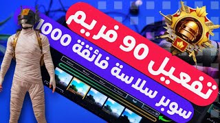 تفعيل 90 فريم ببجي موبايل التحديث الجديد سوبر سلاسه فائقه pubg تشغيل 90 فريم ببجي 3.0☆ بدون ملفات 🔥