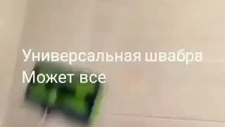 Швабра универсальная от #гринвей