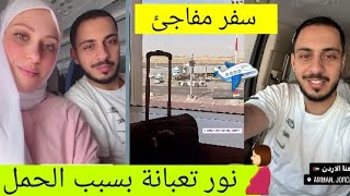 سفر نور و وليد مقداد المفاجئ الى الأردن