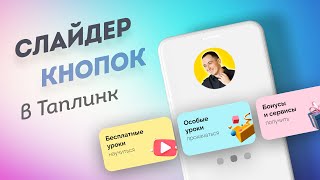 ПРОМО: Слайдер кнопок для Таплинк (интерактивная карусель)