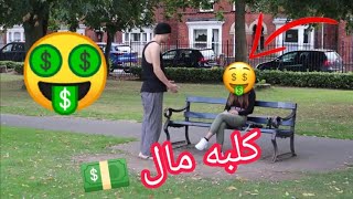 استحقرتو لأنو مشرد - بس الصدمه لما رجعلها غني.. مترجم #كلاب المال 💵||Money dogs prank