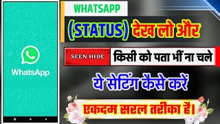 Kisi Ka WhatsApp Status Dheke Or Use Pata Na Chale || किसी का व्हाट्सएप स्टेटस देखें और पता ना चले