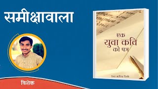 समीक्षावाला | एक युवा कवि को पत्र | पुस्तक समीक्षा | Book Review