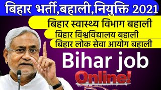 बिहार की 3 बड़ी भर्ती,bihar helth department/bpsc| patna university vacancy|bihar educational update