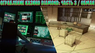 ОГРАБЛЕНИЕ КАЗИНО DIAMOND: ПРОХОЖДЕНИЕ | Часть 3 - ОБМАН