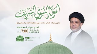 السيد ميثم المحافظة - ذكرى ميلاد الرسول الأعظم صلى الله عليه وآله  1445 هـ | مأتم الإمام الصادق (ع)