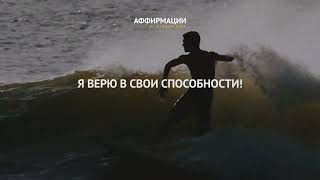 Я верю в себя на сто процентов!Аффирмации на каждый день. Без звука