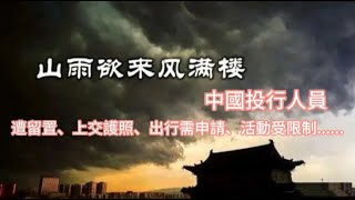 [山雨欲來風滿樓]中國投行人員遭留置、上交護照、出行需申請、活動受限制……12/9/2024#智在必得#張智威