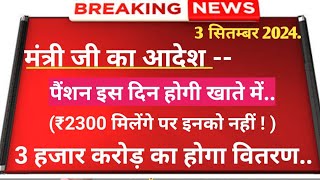 मंत्री जी का बयान पैंशन कब मिलेगी 2024 // पैंशन इस दिन आयेगी 2024 // भजनलाल शर्मा की नई योजनाएं 2024