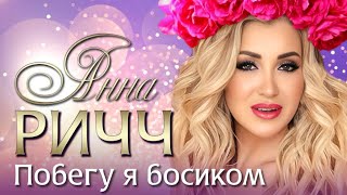 Анна Ричч - Побегу Я Босиком