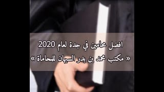 افضل محامي في جدة 2020