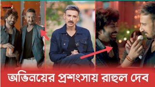 দরদ সিনেমার টিজার দেখে সাকিব খানের অভিনয়ের প্রশংসায় রাহুল দেব | Dorod | Shakib Khan | Rahul Dev |